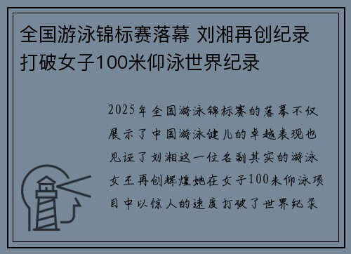 全国游泳锦标赛落幕 刘湘再创纪录 打破女子100米仰泳世界纪录