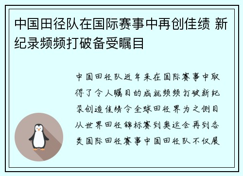 中国田径队在国际赛事中再创佳绩 新纪录频频打破备受瞩目