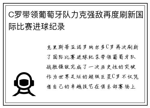 C罗带领葡萄牙队力克强敌再度刷新国际比赛进球纪录
