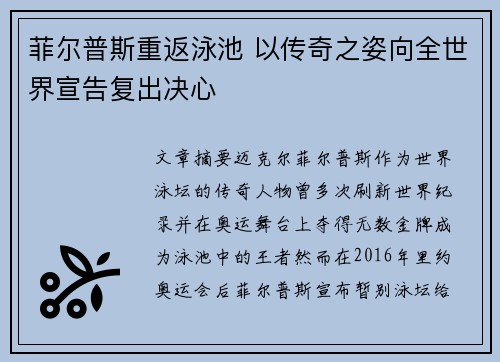 菲尔普斯重返泳池 以传奇之姿向全世界宣告复出决心