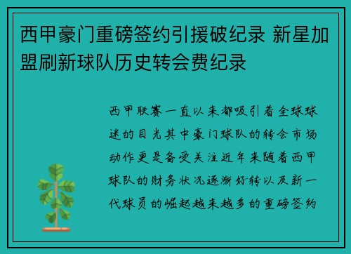 西甲豪门重磅签约引援破纪录 新星加盟刷新球队历史转会费纪录
