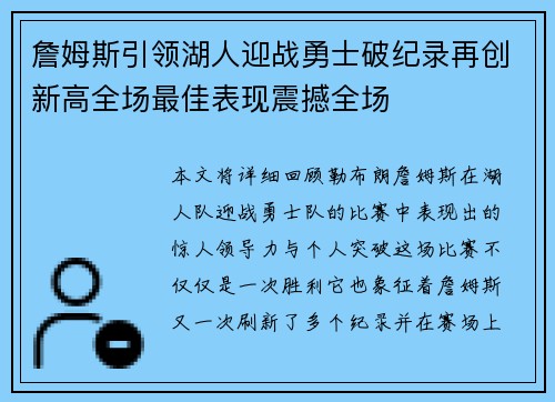 詹姆斯引领湖人迎战勇士破纪录再创新高全场最佳表现震撼全场