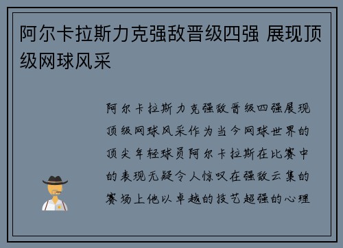 阿尔卡拉斯力克强敌晋级四强 展现顶级网球风采