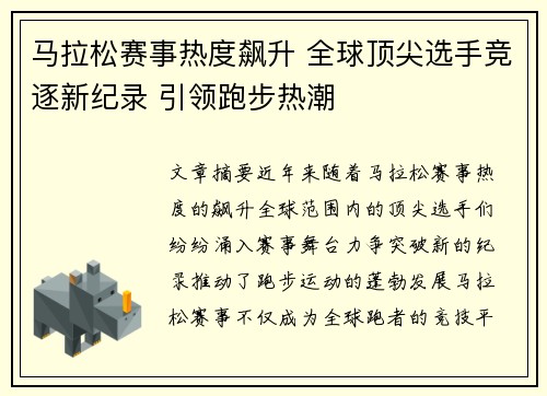 马拉松赛事热度飙升 全球顶尖选手竞逐新纪录 引领跑步热潮