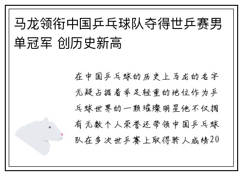 马龙领衔中国乒乓球队夺得世乒赛男单冠军 创历史新高