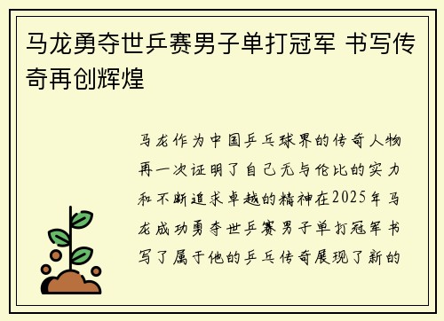 马龙勇夺世乒赛男子单打冠军 书写传奇再创辉煌