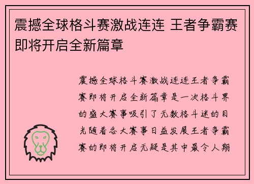 震撼全球格斗赛激战连连 王者争霸赛即将开启全新篇章