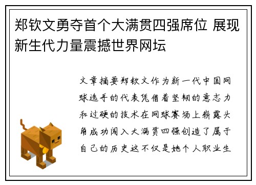 郑钦文勇夺首个大满贯四强席位 展现新生代力量震撼世界网坛