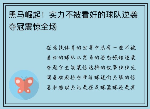 黑马崛起！实力不被看好的球队逆袭夺冠震惊全场