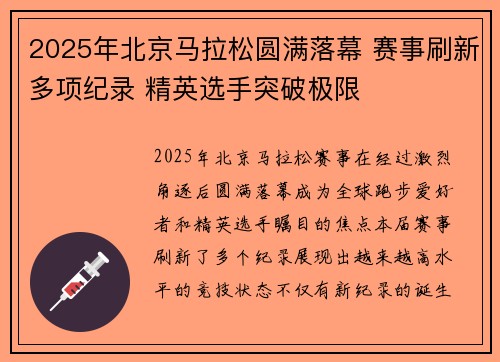 2025年北京马拉松圆满落幕 赛事刷新多项纪录 精英选手突破极限