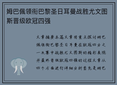 姆巴佩领衔巴黎圣日耳曼战胜尤文图斯晋级欧冠四强