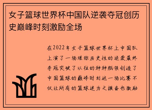 女子篮球世界杯中国队逆袭夺冠创历史巅峰时刻激励全场