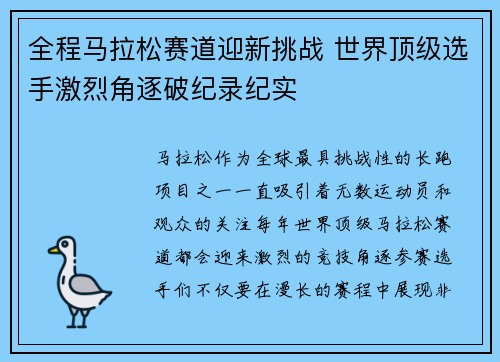 全程马拉松赛道迎新挑战 世界顶级选手激烈角逐破纪录纪实