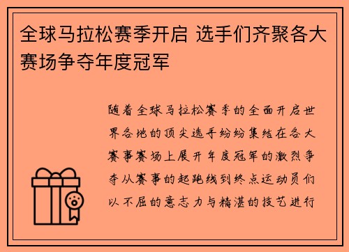 全球马拉松赛季开启 选手们齐聚各大赛场争夺年度冠军