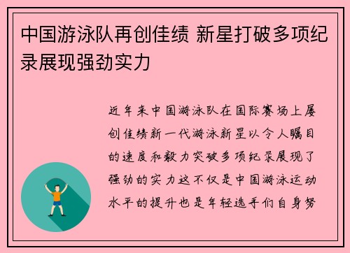 中国游泳队再创佳绩 新星打破多项纪录展现强劲实力