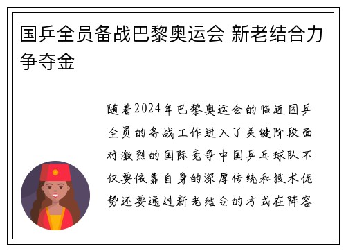 国乒全员备战巴黎奥运会 新老结合力争夺金