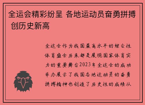 全运会精彩纷呈 各地运动员奋勇拼搏 创历史新高