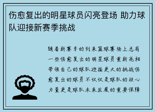 伤愈复出的明星球员闪亮登场 助力球队迎接新赛季挑战