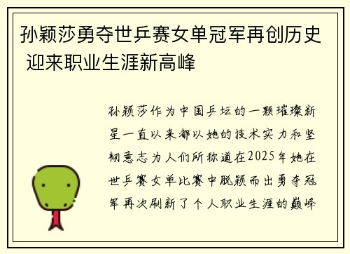孙颖莎勇夺世乒赛女单冠军再创历史 迎来职业生涯新高峰