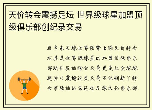 天价转会震撼足坛 世界级球星加盟顶级俱乐部创纪录交易