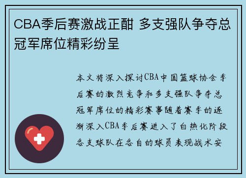 CBA季后赛激战正酣 多支强队争夺总冠军席位精彩纷呈