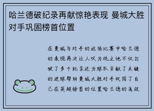 哈兰德破纪录再献惊艳表现 曼城大胜对手巩固榜首位置