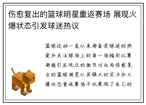伤愈复出的篮球明星重返赛场 展现火爆状态引发球迷热议
