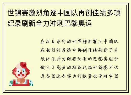 世锦赛激烈角逐中国队再创佳绩多项纪录刷新全力冲刺巴黎奥运