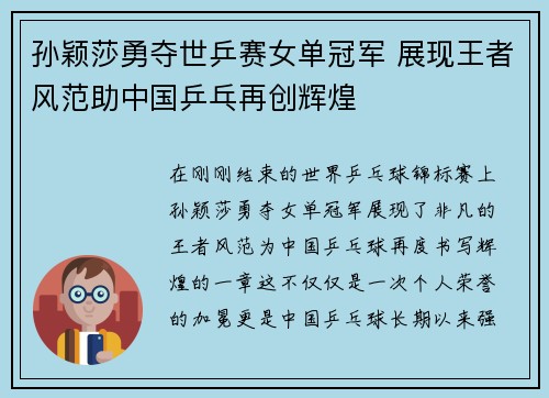 孙颖莎勇夺世乒赛女单冠军 展现王者风范助中国乒乓再创辉煌