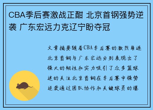 CBA季后赛激战正酣 北京首钢强势逆袭 广东宏远力克辽宁盼夺冠
