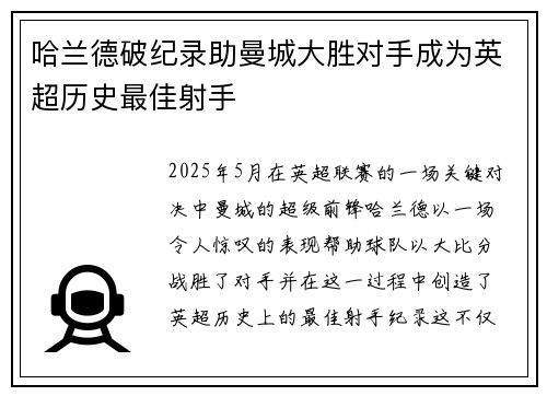 哈兰德破纪录助曼城大胜对手成为英超历史最佳射手