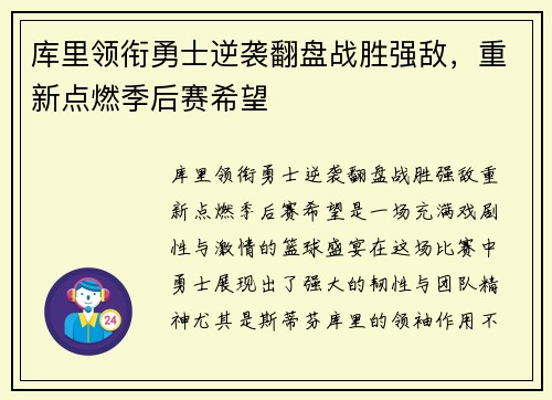 库里领衔勇士逆袭翻盘战胜强敌，重新点燃季后赛希望