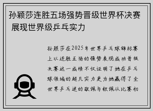 孙颖莎连胜五场强势晋级世界杯决赛 展现世界级乒乓实力