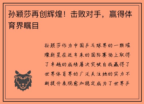 孙颖莎再创辉煌！击败对手，赢得体育界瞩目