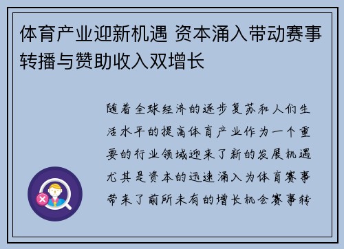 体育产业迎新机遇 资本涌入带动赛事转播与赞助收入双增长