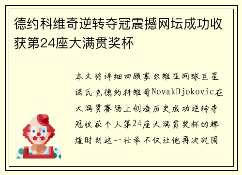 德约科维奇逆转夺冠震撼网坛成功收获第24座大满贯奖杯