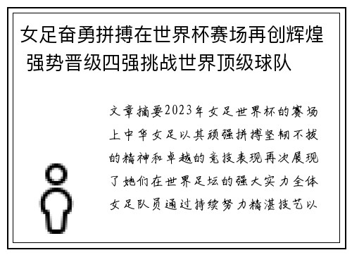 女足奋勇拼搏在世界杯赛场再创辉煌 强势晋级四强挑战世界顶级球队