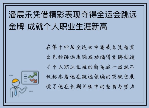 潘展乐凭借精彩表现夺得全运会跳远金牌 成就个人职业生涯新高