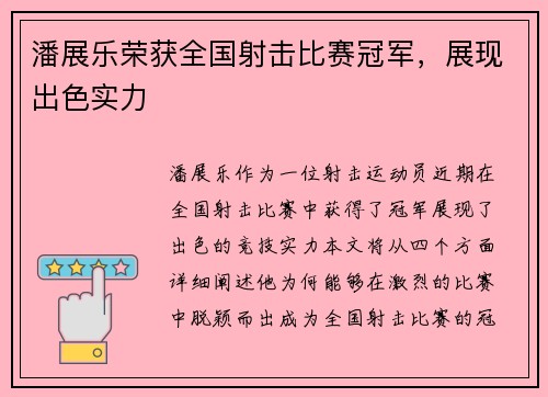 潘展乐荣获全国射击比赛冠军，展现出色实力