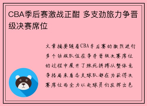 CBA季后赛激战正酣 多支劲旅力争晋级决赛席位