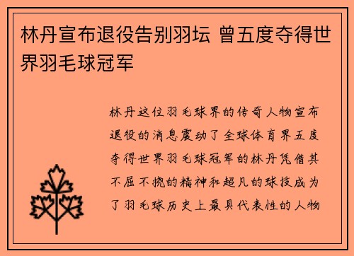 林丹宣布退役告别羽坛 曾五度夺得世界羽毛球冠军