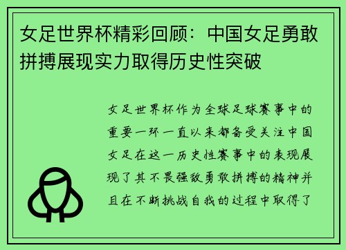 女足世界杯精彩回顾：中国女足勇敢拼搏展现实力取得历史性突破