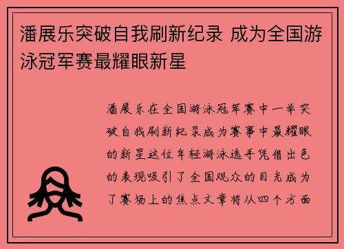 潘展乐突破自我刷新纪录 成为全国游泳冠军赛最耀眼新星