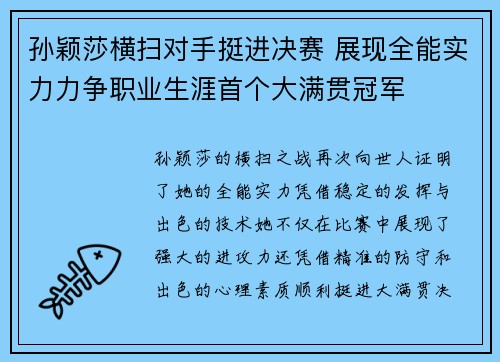 孙颖莎横扫对手挺进决赛 展现全能实力力争职业生涯首个大满贯冠军