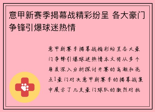 意甲新赛季揭幕战精彩纷呈 各大豪门争锋引爆球迷热情