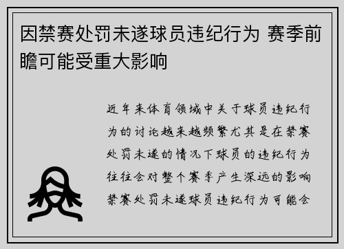 因禁赛处罚未遂球员违纪行为 赛季前瞻可能受重大影响