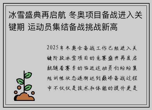 冰雪盛典再启航 冬奥项目备战进入关键期 运动员集结备战挑战新高