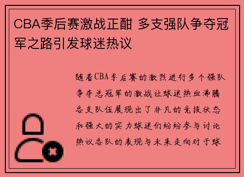 CBA季后赛激战正酣 多支强队争夺冠军之路引发球迷热议