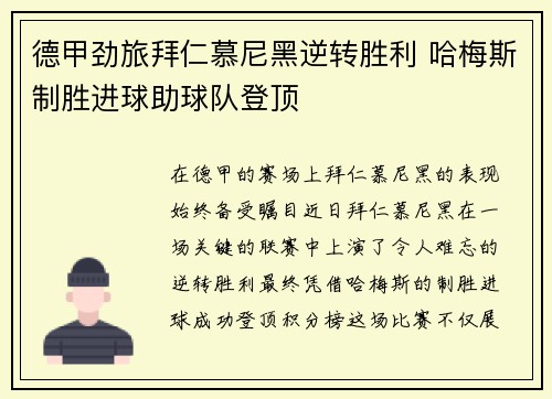 德甲劲旅拜仁慕尼黑逆转胜利 哈梅斯制胜进球助球队登顶