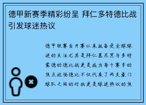 德甲新赛季精彩纷呈 拜仁多特德比战引发球迷热议